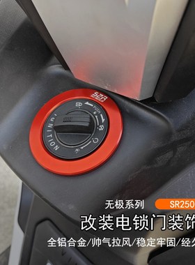 适用隆鑫无极 SR250GT改装电锁门装饰盖铝合金钥匙气门罩外壳配件