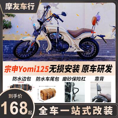 适用宗申优米125改装配件快拆边包加厚银色保险护杠棕色折叠靠背