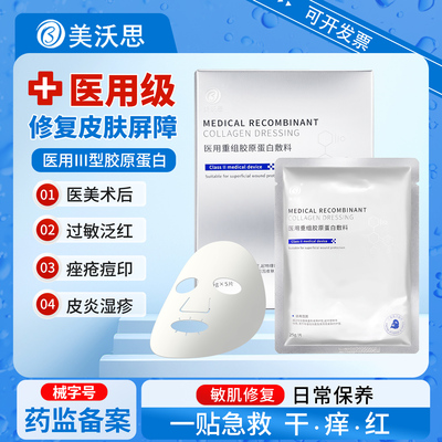 美沃思医用重组胶原蛋白敷料冷敷贴非面膜械字号术后敏感护理3