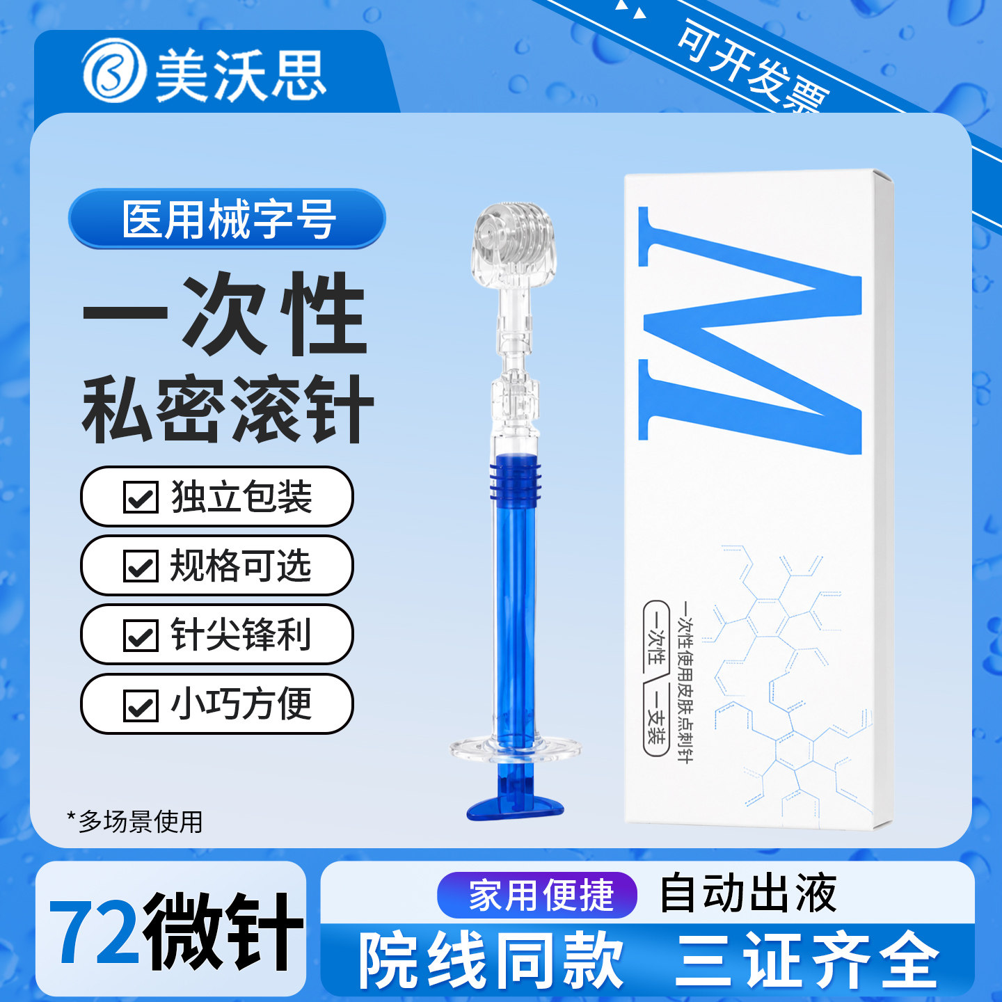 械字号医用私处滚针微针