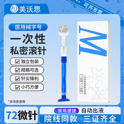 械字号医用私处滚针微针