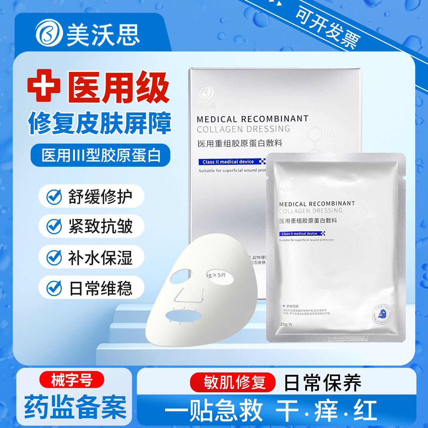 美沃思医用冷敷贴胶原蛋白敷料