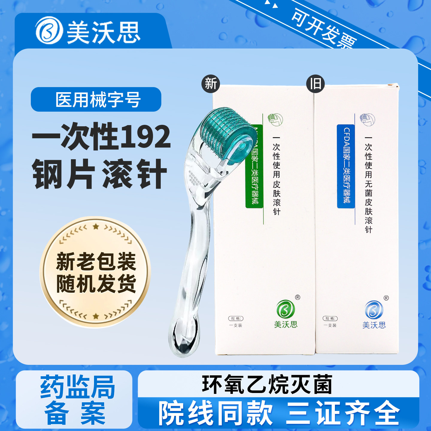 医用械字号无菌皮肤滚针一次性微针点刺针脸部水光护理导入滚轮