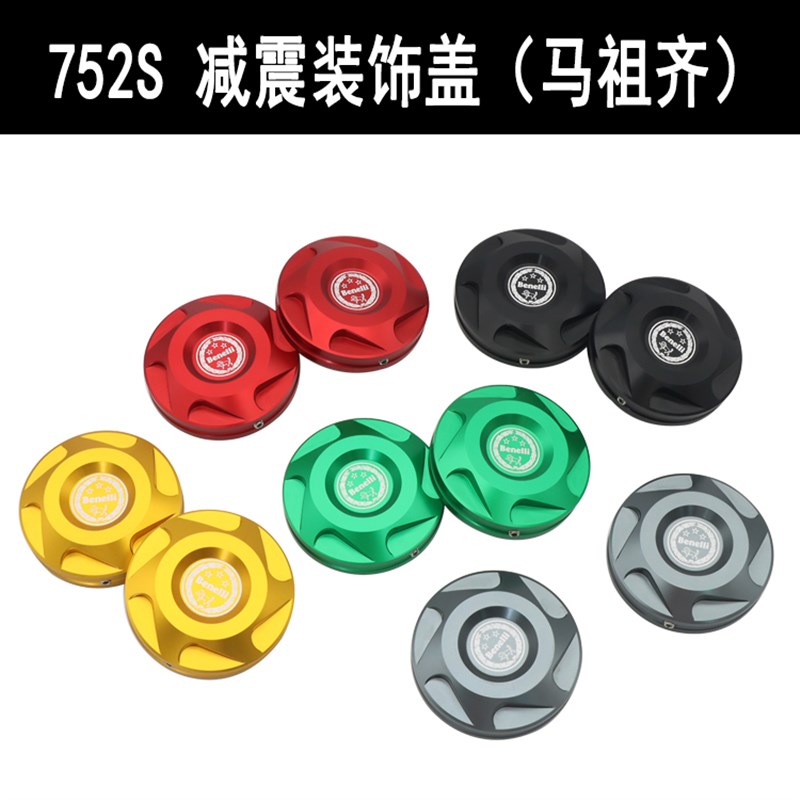 适用贝纳利752S专用改装马祖齐前减震装饰盖帽避震螺丝防尘盖配件