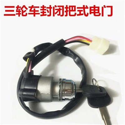 万虎大江三轮车方向盘点火开关三轮轮摩托车四线电门锁钥匙开关