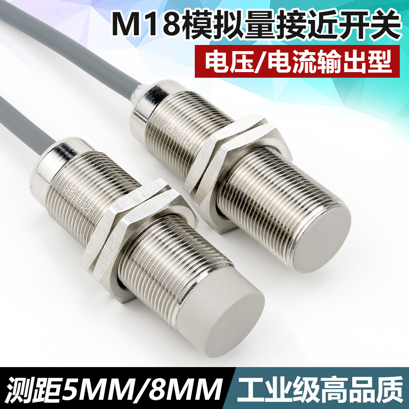 18mm模拟量接近开关传感器 电压电流输出型高品质金属感应器开关