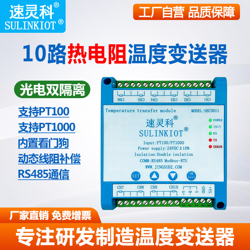 10路热电阻温度变送器PT100传感器PT1000转RS485采集模块SEC3011