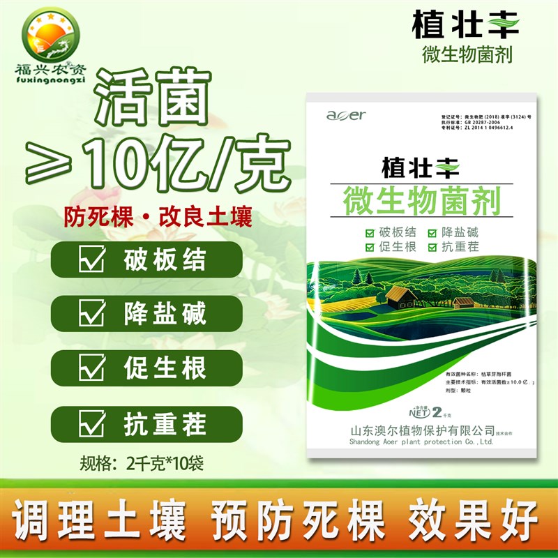 2公斤枯草芽孢杆菌 微生物菌剂抗重茬防死棵烂苗土壤活化剂促生根