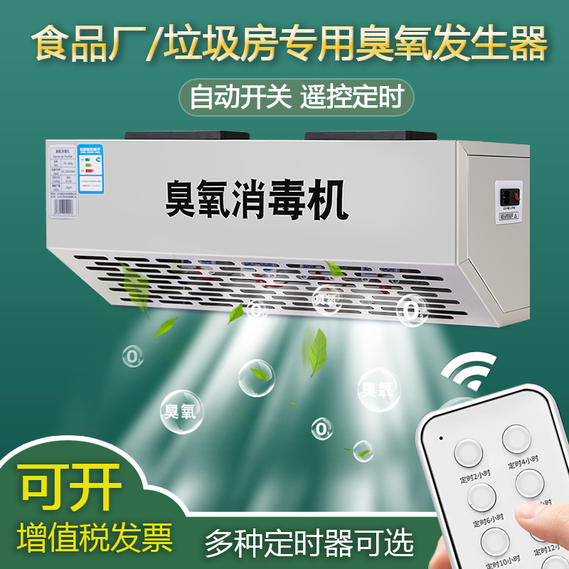 壁挂式臭氧发生器消毒机养殖场食品厂垃圾房空气杀菌消毒挂壁除臭