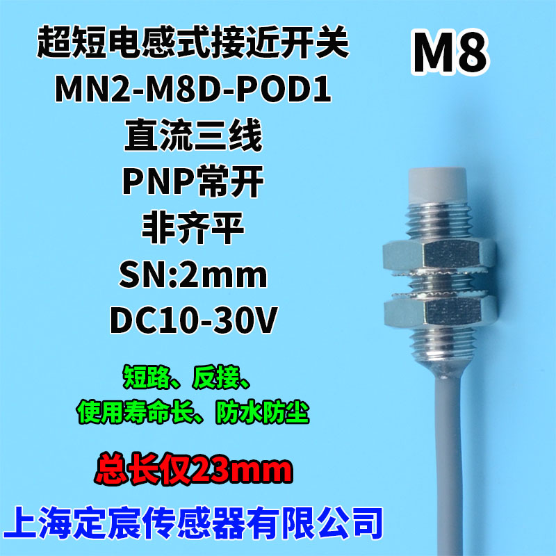 MN2-M8D-POD1非齐平PNP常开接近开关电感式接近传感器短型