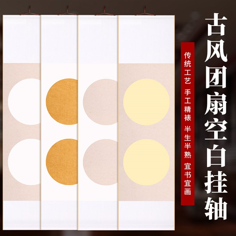 古风团扇宣纸书法卷轴空白圆形宣纸挂轴蜡染笺宣纸书法专用纸半生