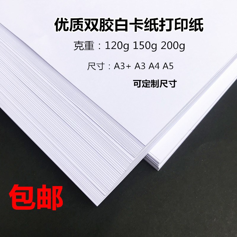 120克150克200g双胶纸A4A3加厚打印纸封皮封面纸双胶胶版白卡纸