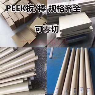 2进口本色peek板全新料PEEK棒纯料聚醚醚酮棒PPS棒PK棒