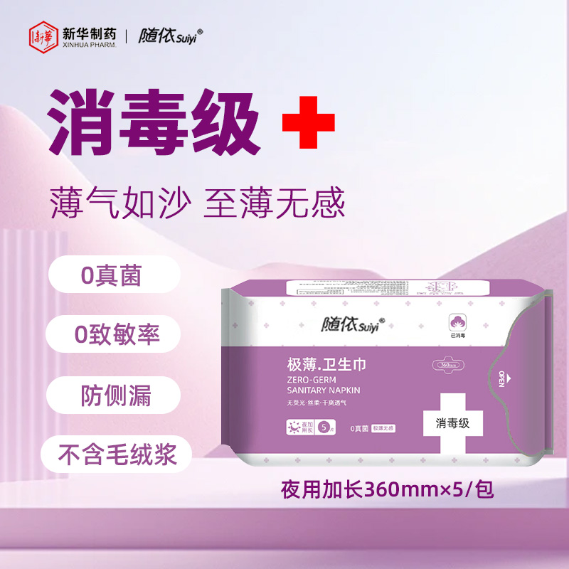 新华随依消毒级360mm夜用卫生巾