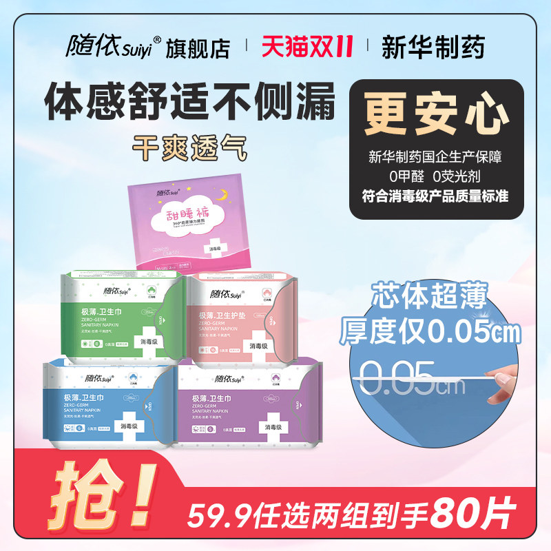 新华随依消毒级卫生巾敏感肌超薄国标日夜姨妈巾5包组合官方正品