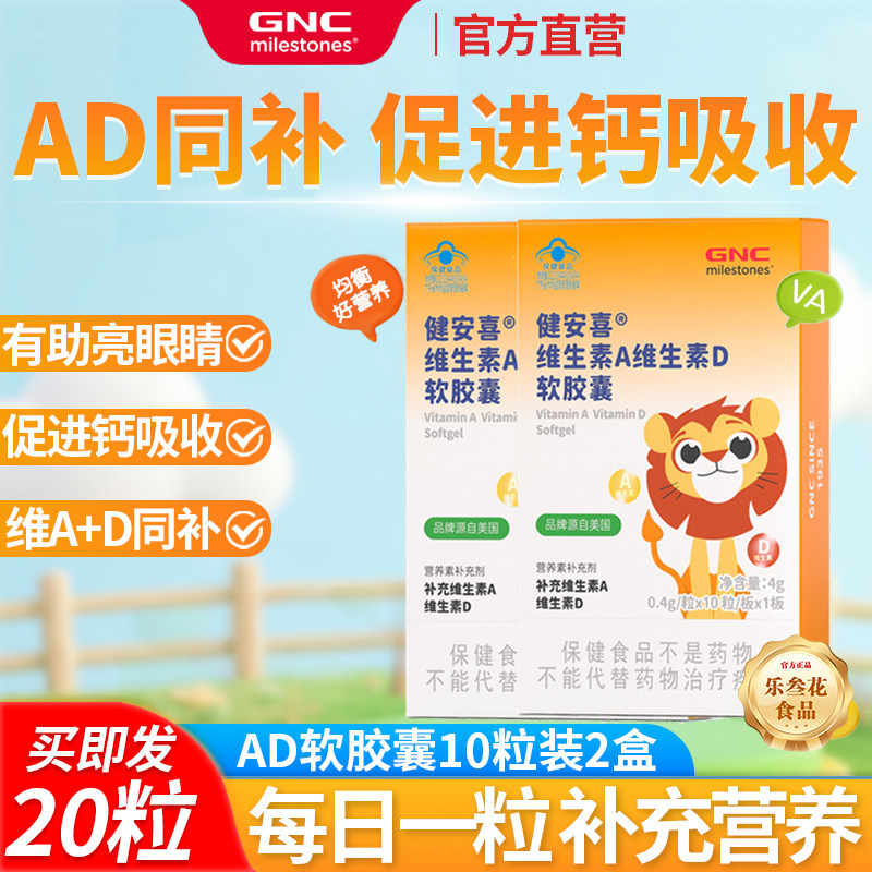 GNC健安喜儿童维生素AD软胶囊1板
