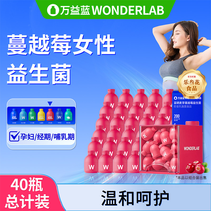 万益蓝wonderlab蔓越莓女性益生菌小粉瓶正品