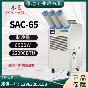 SAC-65工业网吧移动冷气机车间设备降温空调压缩机制冷空调扇