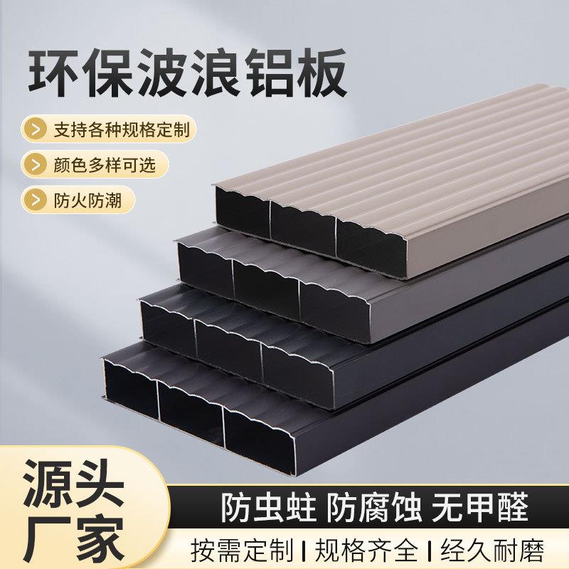 全铝家具焊接整板全铝衣柜橱柜家具型材全屋家具铝合金波浪板