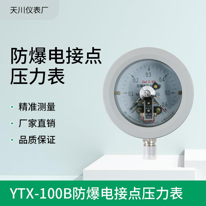 YTX-100B防爆电接点压力表EXdiiBT4/CT6隔爆压力表隔膜电接点