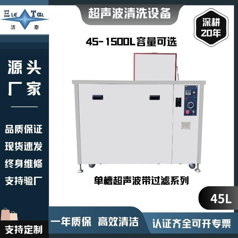 单槽超声波清洗机+带过滤，pcb线路板零件不锈钢五金铝件除油
