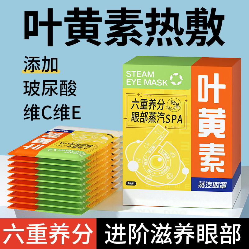 维C维E】叶黄素花青素蒸汽眼罩