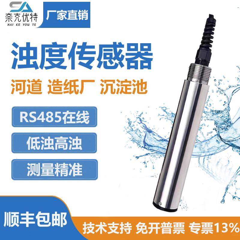 在线水质混浊度传感器电极探头SS污泥浓度计悬浮物浊度检测分析仪