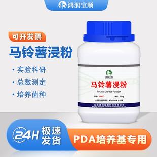 琼脂PDA培养基原料土豆浸出粉食用菌微生物实验试剂 马铃薯浸出粉
