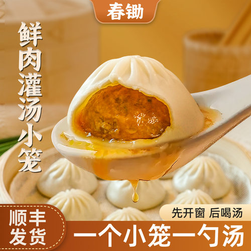 春锄鲜肉灌汤小笼250g/袋