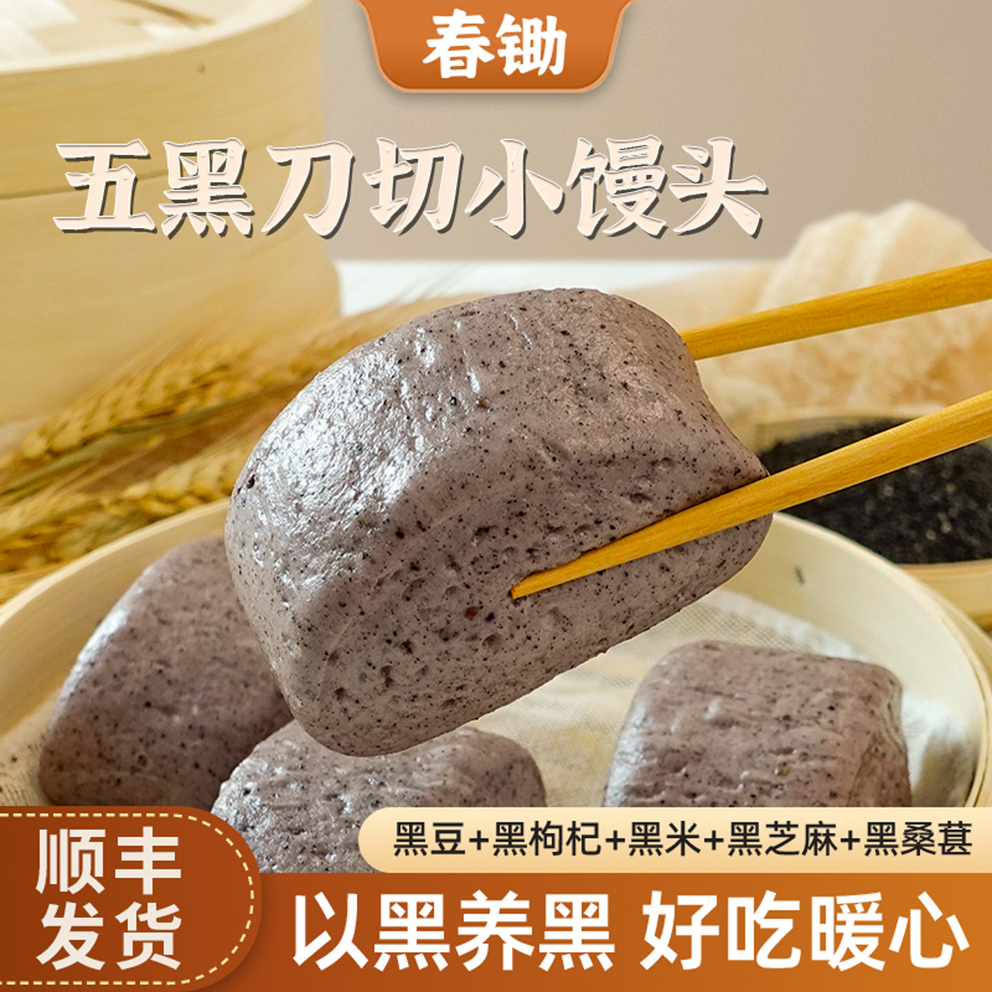 春锄五黑刀切小馒头300g/袋