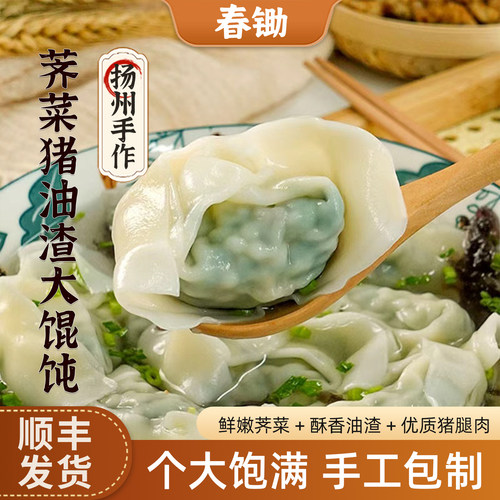 春锄荠菜猪油渣大馄饨