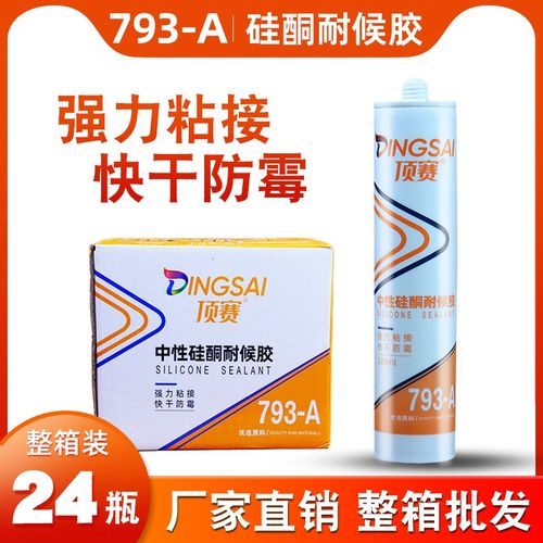 顶赛793中性硅酮耐候胶家用玻璃胶门窗密封防水黑色瓷白透明整箱