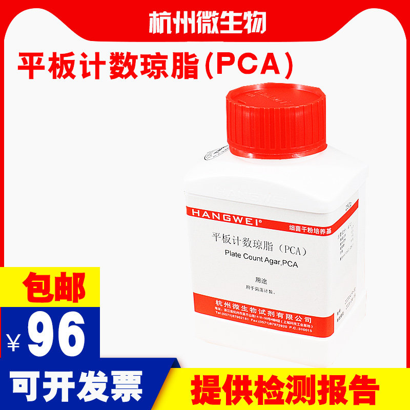 杭州微生物平板计数琼脂(PCA)250gM0024测细菌落总数和平板计数