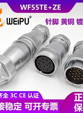 威浦WEIPU航空插头对接座大电流WF55 4芯 7芯 40芯53芯61芯 TE+ZE