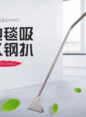 洁霸(JIEBA)AF09001地毯吸水钢扒吸尘器不锈钢配件长柄除尘吸