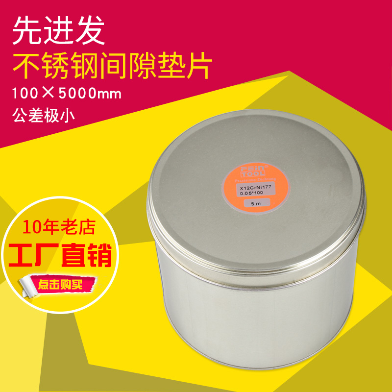 风影不锈钢间隙片模具调整垫片矽钢片精密垫片薄钢片100mm宽5米长