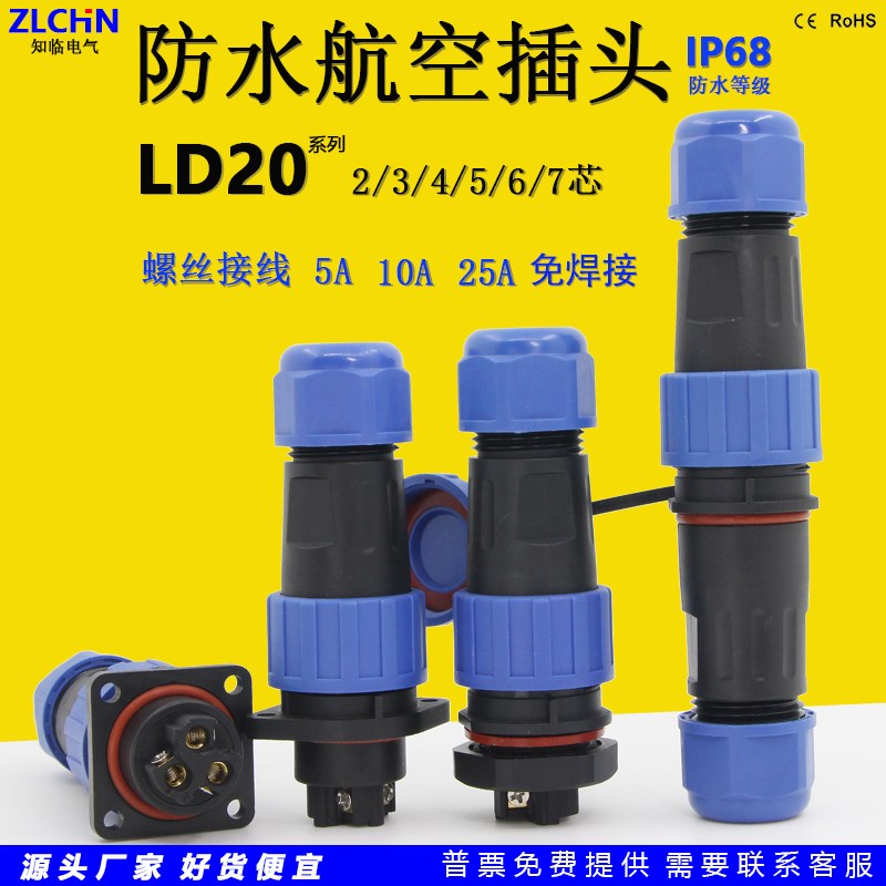 圆形LD20防水航空插头连接器螺丝免焊接2芯3针4孔公母对接后螺母