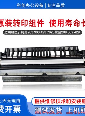 美能达283柯美363 423 223 7828震旦AD289 369 429对位转印组件