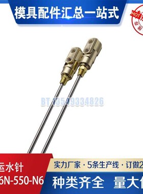 运水针 SC186N-550-N6-18运水针 SC186N-550-N6-18