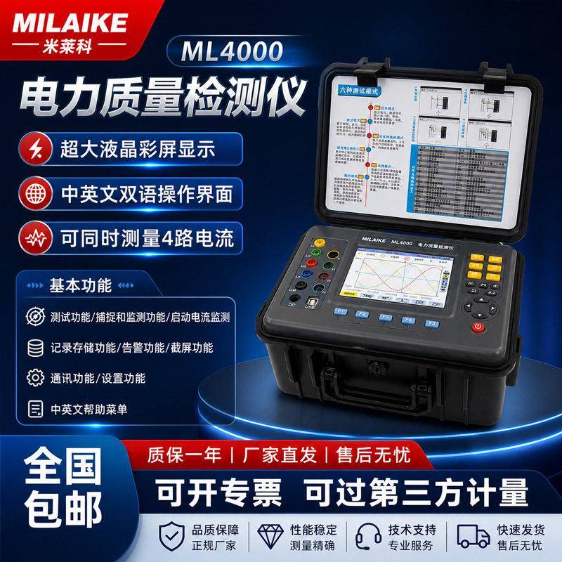 米莱科ML4000智能电能质量电力分析仪三相多功能电压电流真有效值