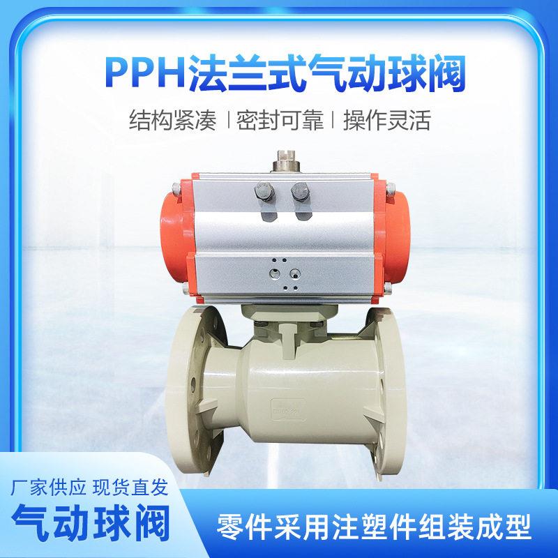 厂家现货PPH/PPR气动球阀Q641F-10S耐酸调节型气动法兰球阀