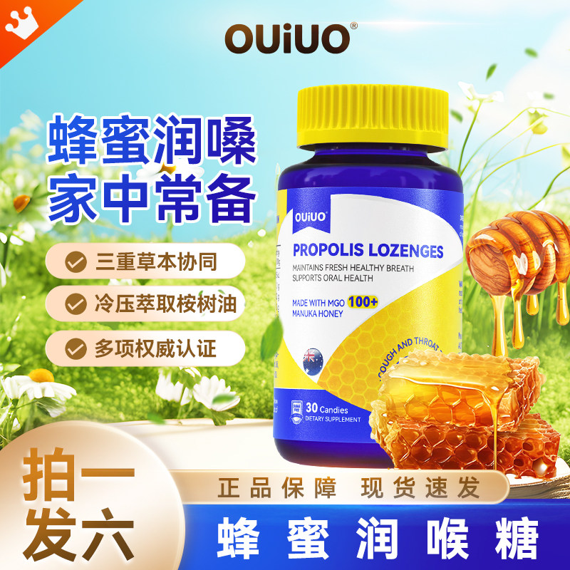 ouiuo无糖蜂胶润喉含片护嗓