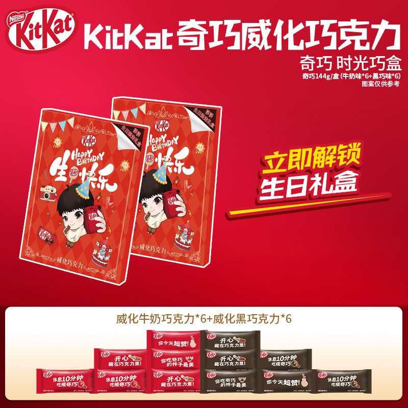 雀巢KitKat奇巧威化巧克力144g时光巧盒休闲零食送礼伴手礼糖果