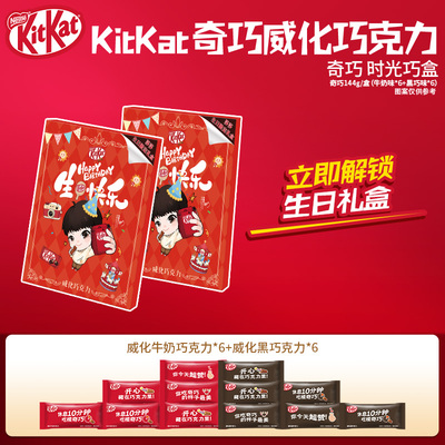 雀巢KitKat奇巧威化巧克力144g时光巧盒休闲零食送礼伴手礼糖果