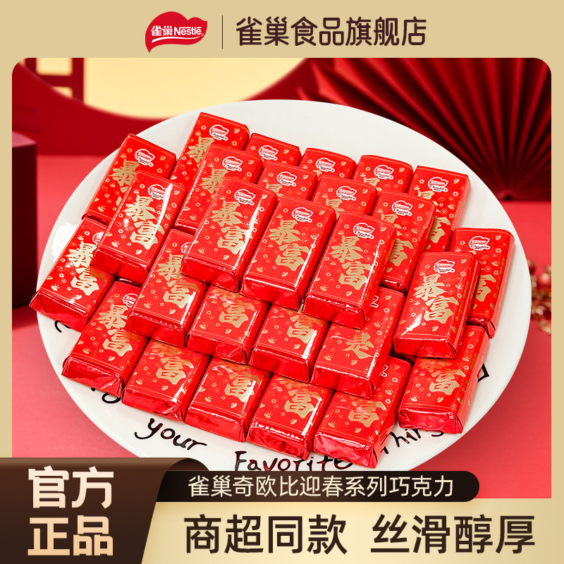 雀巢奇欧比巧克力迎春系列春节订婚婚礼喜糖满月（代可可脂）,零食/坚果/特产,喜糖,淘宝优惠券,粉丝福利购,淘宝优惠卷