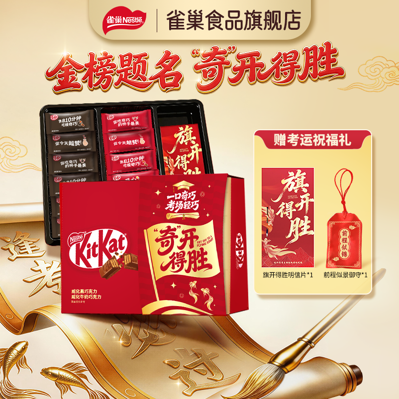 雀巢KitKat奇巧奇开得胜威化巧克力送礼休闲零食毕业礼物升学礼盒