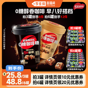 【李佳琦直播间】雀巢咖啡乐0糖咖啡糖黑咖啡轻乳拿铁罐装硬糖