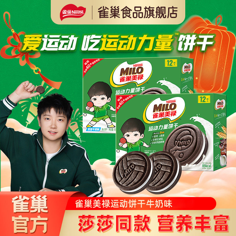 【孙颖莎同款】雀巢美禄运动力量饼干巧克力牛奶夹心饼干休闲零食