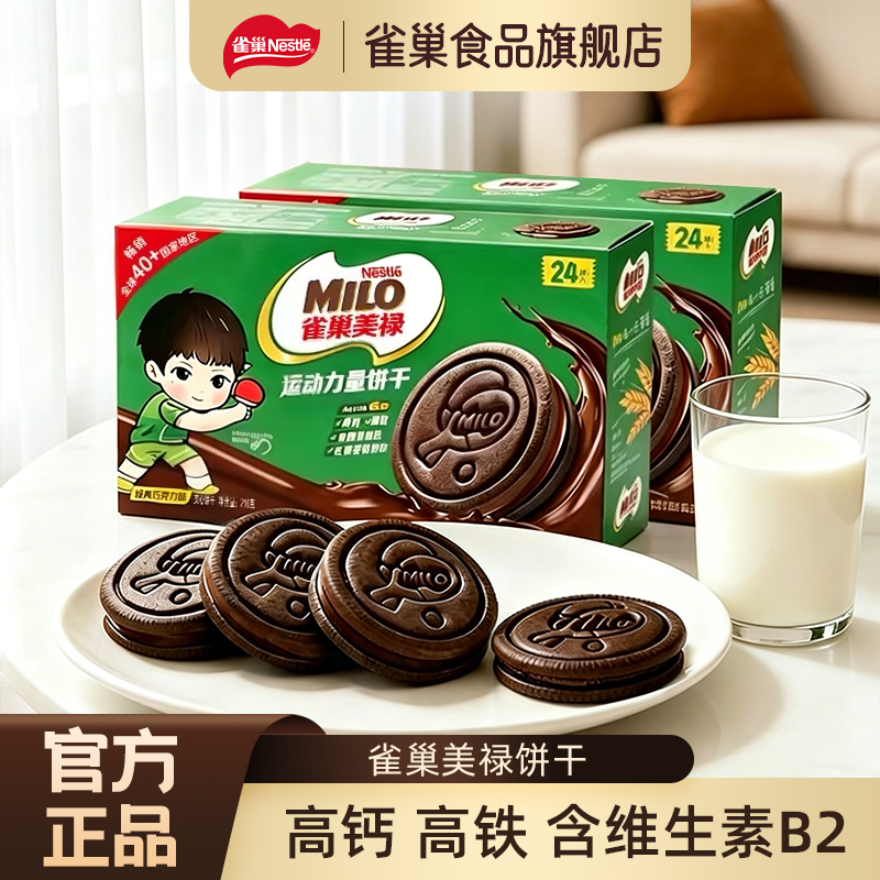 雀巢美禄运动力量饼干巧克力牛奶夹心零食高钙补充能量送礼休闲