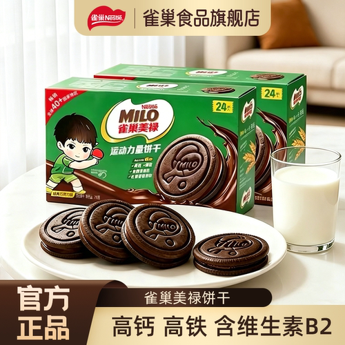 雀巢美禄高钙巧克力牛奶夹心饼